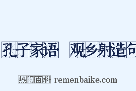 孔子家语·观乡射造句是什么意思的图片